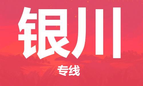 邯鄲到銀川物流公司-邯鄲至銀川貨運客戶至上定制服務|可靠、經(jīng)濟實惠
