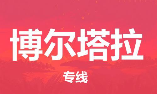 邯鄲到博爾塔拉物流公司-邯鄲至博爾塔拉貨運客戶至上定制服務(wù)|可靠、經(jīng)濟(jì)實惠