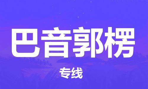 邯鄲到巴音郭楞物流公司-貨運(yùn)公司多長時間-專業(yè)可靠