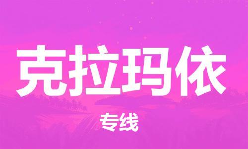 邯鄲到克拉瑪依物流公司-物流專(zhuān)線(xiàn)全境配送-多少天到貨