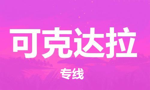 邯鄲到可克達(dá)拉物流專線-貨運(yùn)直達(dá)-直送各區(qū)域-專業(yè)物流管理服務(wù)