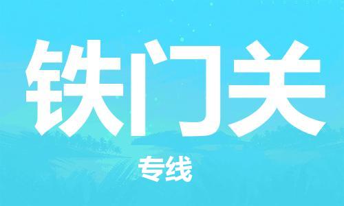 邯鄲到鐵門關(guān)物流公司-邯鄲至鐵門關(guān)貨運客戶至上定制服務(wù)|可靠、經(jīng)濟(jì)實惠