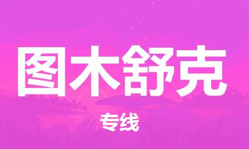 邯鄲到圖木舒克物流公司-轎車托運(yùn)專線-服務(wù)周到