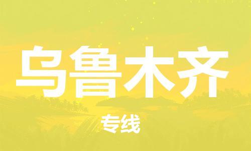 邯鄲到烏魯木齊物流公司-邯鄲至烏魯木齊貨運(yùn)客戶至上定制服務(wù)|可靠、經(jīng)濟(jì)實(shí)惠