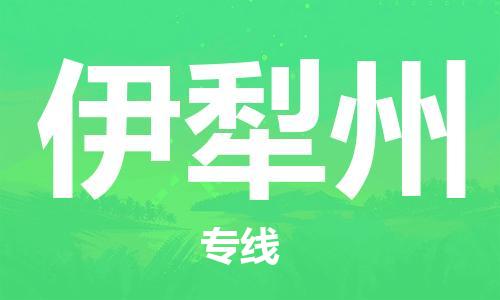 邯鄲到伊犁州物流公司-農(nóng)資產(chǎn)品運輸專線-保證時效
