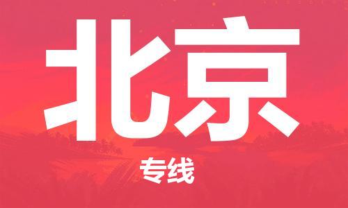 邯鄲到北京物流公司-工廠貨物運(yùn)輸專線-省時(shí)省力省心