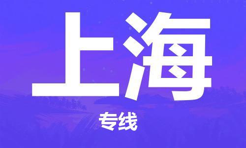 邯鄲到上海物流公司-邯鄲至上海貨運(yùn)客戶至上定制服務(wù)|可靠、經(jīng)濟(jì)實(shí)惠