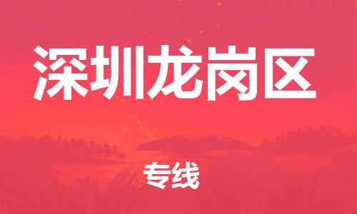 邯鄲到深圳龍崗區(qū)物流公司-食品飲料運(yùn)輸專線-收件放心