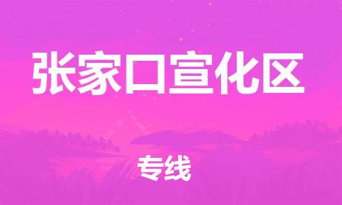 邯鄲到張家口宣化區(qū)貨運(yùn)公司-設(shè)備配件運(yùn)輸專線「要多久時(shí)間送貨」