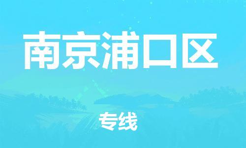 邯鄲到南京浦口區(qū)貨運(yùn)公司-物流專(zhuān)線全境輻射「全境直達(dá)」