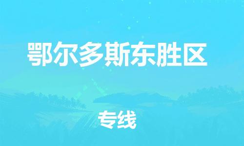 邯鄲到鄂爾多斯東勝區(qū)貨運公司-物流專線送貨上門「直達不中轉(zhuǎn)」