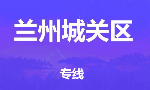 邯鄲到蘭州城關(guān)區(qū)貨運(yùn)公司-轎車托運(yùn)專線「快運(yùn)直達(dá)」