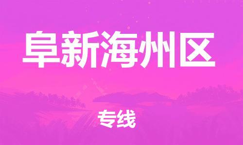 邯鄲到阜新海州區(qū)貨運(yùn)公司-物流專(zhuān)線(xiàn)全境輻射「費(fèi)用價(jià)格」