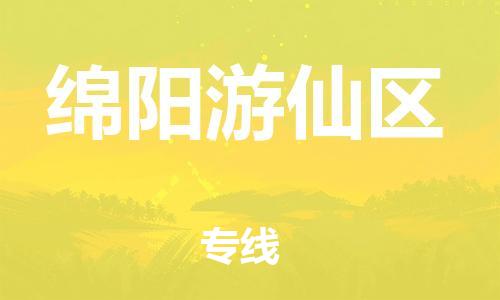 邯鄲到綿陽游仙區(qū)貨運公司-貨運公司費用多少「價格透明公道」