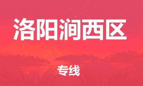 邯鄲到洛陽澗西區(qū)貨運(yùn)公司-物流專線市縣派送「高效準(zhǔn)時(shí)」