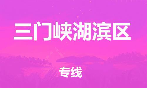 邯鄲到三門峽湖濱區(qū)貨運(yùn)公司-電商貨物運(yùn)輸專線「運(yùn)費(fèi)多少」