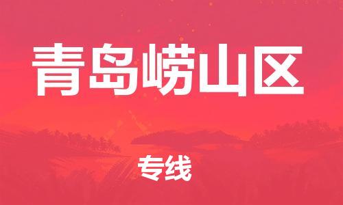 邯鄲到青島嶗山區(qū)貨運公司-工廠貨物運輸專線「需要好久」