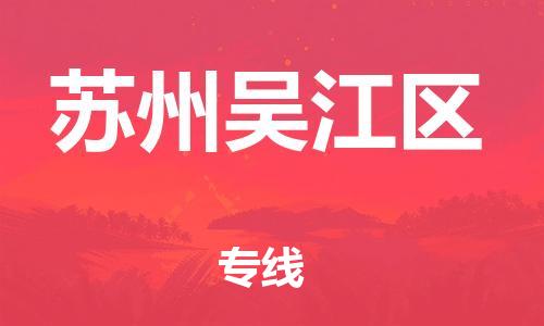邯鄲到蘇州吳江區(qū)貨運(yùn)公司-大型設(shè)備運(yùn)輸專線「多少一噸」