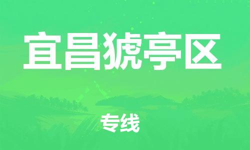 邯鄲到宜昌猇亭區(qū)物流公司-汽車零部件運(yùn)輸專線-怎么收件