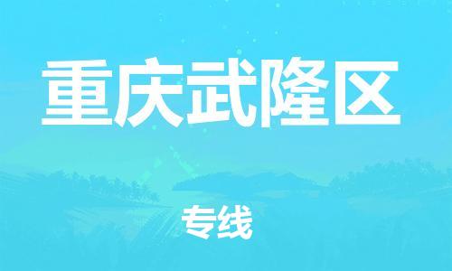邯鄲到重慶武隆區(qū)貨運(yùn)公司-電動(dòng)車(chē)托運(yùn)專(zhuān)線(xiàn)「多少天到」