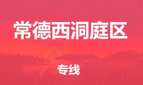 邯鄲到常德西洞庭區(qū)物流公司-大型設(shè)備運(yùn)輸專(zhuān)線(xiàn)-多少天到貨
