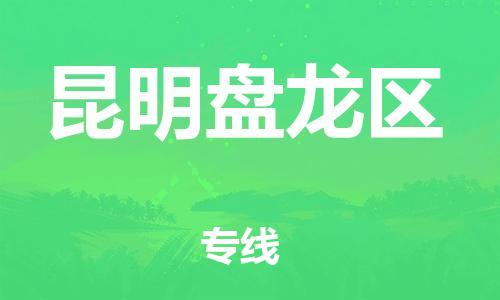 邯鄲到昆明盤(pán)龍區(qū)物流公司-會(huì)展項(xiàng)目貨物運(yùn)輸專(zhuān)-機(jī)動(dòng)性高