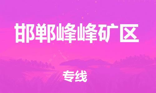 邯鄲到邯鄲峰峰礦區(qū)貨運(yùn)公司-物流專線要多久「準(zhǔn)時(shí)達(dá)到」