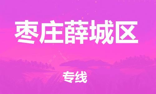 邯鄲到棗莊薛城區(qū)貨運(yùn)公司-私人貨物運(yùn)輸專線「實(shí)時(shí)跟蹤」
