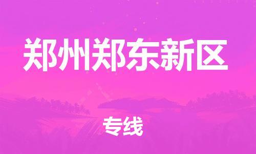 邯鄲到鄭州鄭東新區(qū)物流公司-重大設(shè)備運(yùn)輸專線-多少一噸