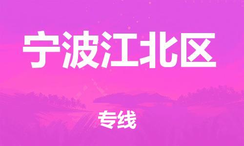 邯鄲到寧波江北區(qū)貨運(yùn)公司-工程項(xiàng)目貨物運(yùn)輸專線「安全快捷」