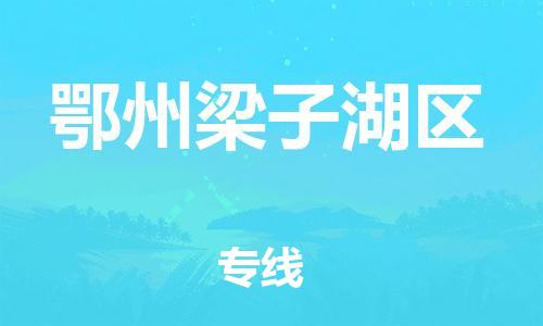 邯鄲到鄂州梁子湖區(qū)貨運(yùn)公司-普通貨物運(yùn)輸專線「不隨意加價(jià)」