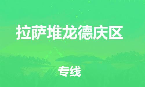 邯鄲到拉薩堆龍德慶區(qū)貨運公司-物流專線市縣派送「快速準時」