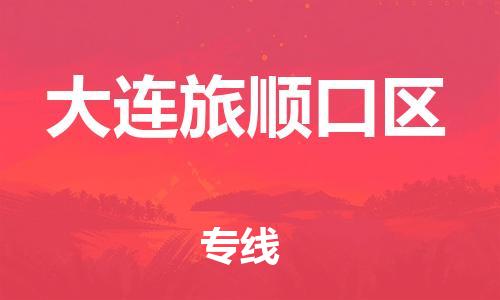 邯鄲到大連旅順口區(qū)貨運公司-物流專線市縣閃送「運費多少」