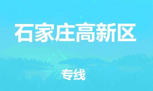 邯鄲到石家莊高新區(qū)貨運(yùn)公司-物流專線快速準(zhǔn)時「上門提貨」