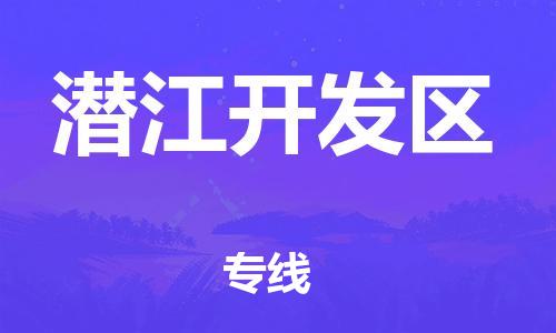 邯鄲到潛江開(kāi)發(fā)區(qū)物流公司-行李托運(yùn)專線-多少天到達(dá)