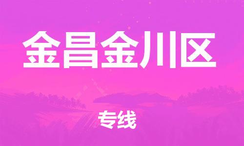 邯鄲到金昌金川區(qū)貨運公司-物流專線全境閃送「量大價優(yōu)」