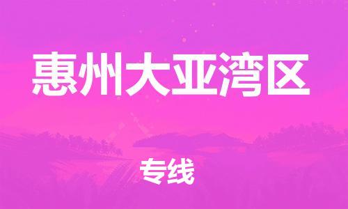 邯鄲到惠州大亞灣區(qū)貨運(yùn)公司-物流專(zhuān)線價(jià)格優(yōu)惠「省時(shí)省心」