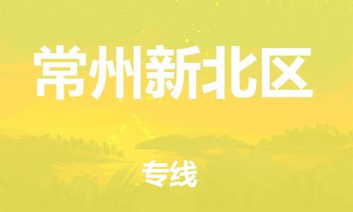 邯鄲到常州新北區(qū)物流公司-物流專線天天發(fā)車-運費多少