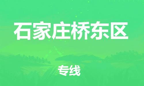邯鄲到石家莊橋東區(qū)貨運(yùn)公司-物流專線全境輻射「多少天到」