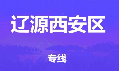 邯鄲到遼源西安區(qū)貨運公司-物流專線直達(dá)往返「丟損必賠」