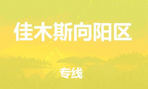 邯鄲到佳木斯向陽區(qū)物流公司-物流專線準(zhǔn)時到貨-免費取件