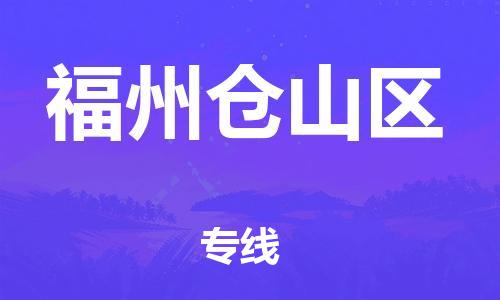 邯鄲到福州倉山區(qū)貨運(yùn)公司-裝修材料運(yùn)輸專線「多久時(shí)間」