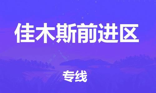 邯鄲到佳木斯前進(jìn)區(qū)物流公司-設(shè)備運(yùn)輸專線-準(zhǔn)時到廠