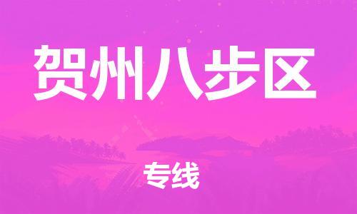 邯鄲到賀州八步區(qū)物流公司-汽車零部件運輸專線-價格透明公道