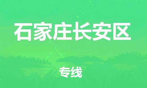 邯鄲到石家莊長安區(qū)物流公司-會展項(xiàng)目貨物運(yùn)輸專-快速準(zhǔn)時