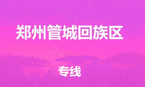 邯鄲到鄭州管城回族區(qū)貨運(yùn)公司-貴重貨物運(yùn)輸專(zhuān)線「要多久時(shí)間」