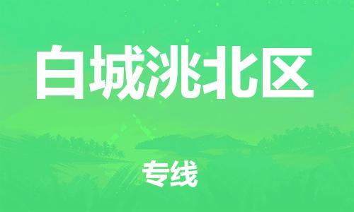 邯鄲到白城洮北區(qū)貨運公司-電子產(chǎn)品運輸專線「高效準時」