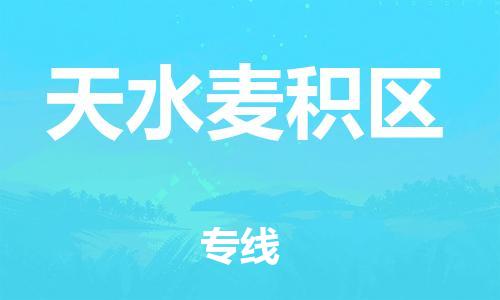 邯鄲到天水麥積區(qū)貨運公司-整車零擔(dān)運輸「急件托運」