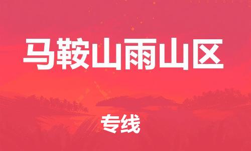 邯鄲到馬鞍山雨山區(qū)貨運(yùn)公司-物流專(zhuān)線每天發(fā)車(chē)「急速響應(yīng)」