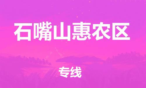 邯鄲到石嘴山惠農(nóng)區(qū)貨運公司-物流專線全境直達「費用多少」